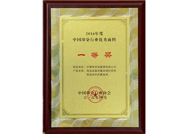 中國印染行業優秀面料一等獎